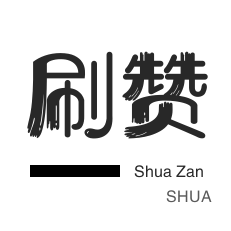 粉丝代刷-今日头条-QQ刷说说浏览